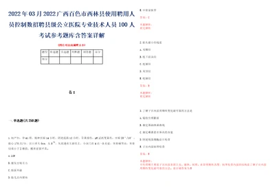 2022年03月2022广西百色市西林县使用聘用人员控制数招聘县级公立医院专业技术人员100人考试参考题库含答案详解