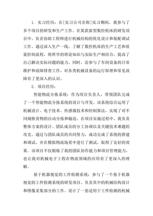 机械电子工程专业求职自荐信
