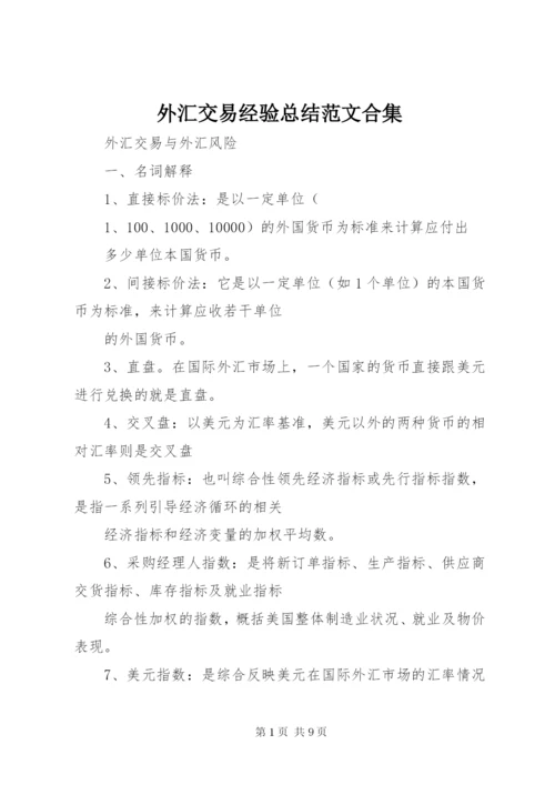外汇交易经验总结范文合集精编.docx