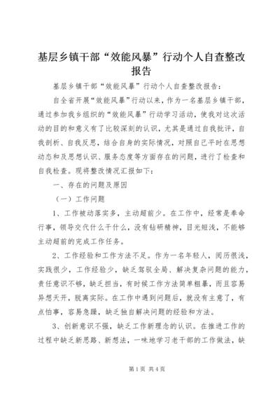 基层乡镇干部“效能风暴”行动个人自查整改报告.docx
