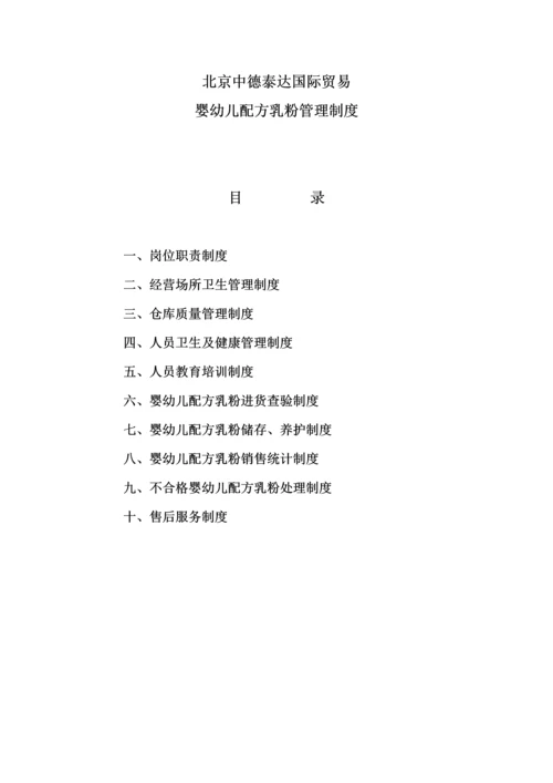 婴幼儿配方乳粉管理核心制度.docx