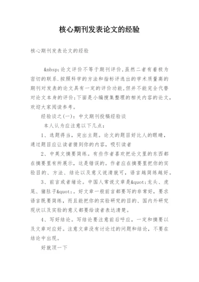 核心期刊发表论文的经验.docx