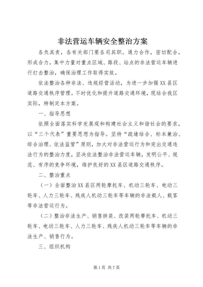 非法营运车辆安全整治方案.docx