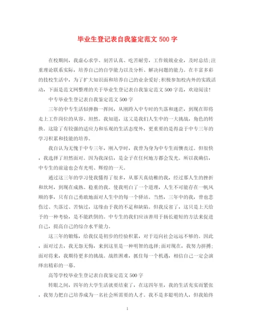 精编之毕业生登记表自我鉴定范文500字.docx