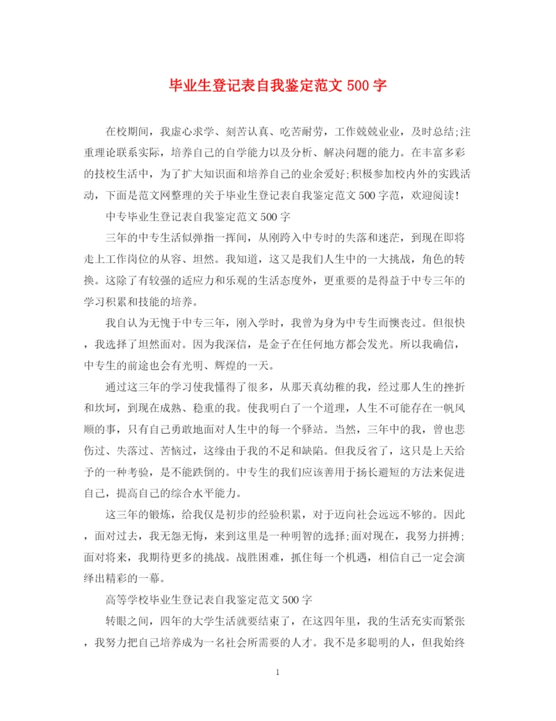 精编之毕业生登记表自我鉴定范文500字.docx