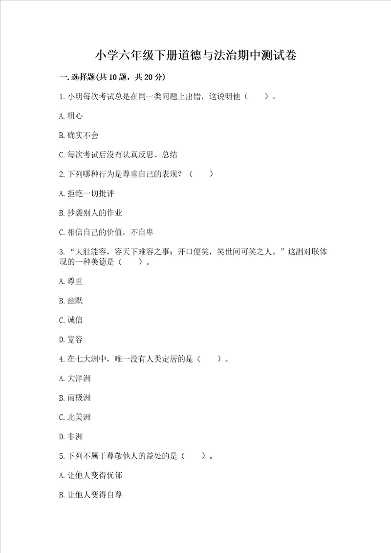 小学六年级下册道德与法治期中测试卷必考