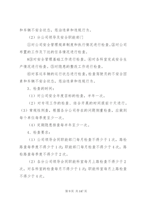 客运企业上墙制度.docx