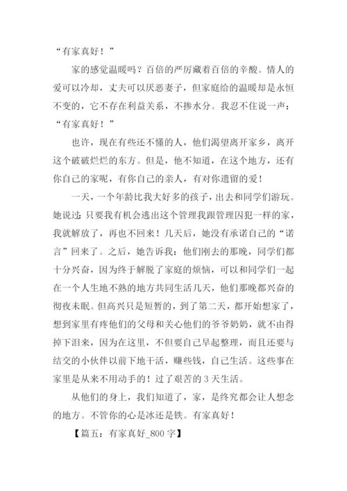 有家真好作文800字.docx