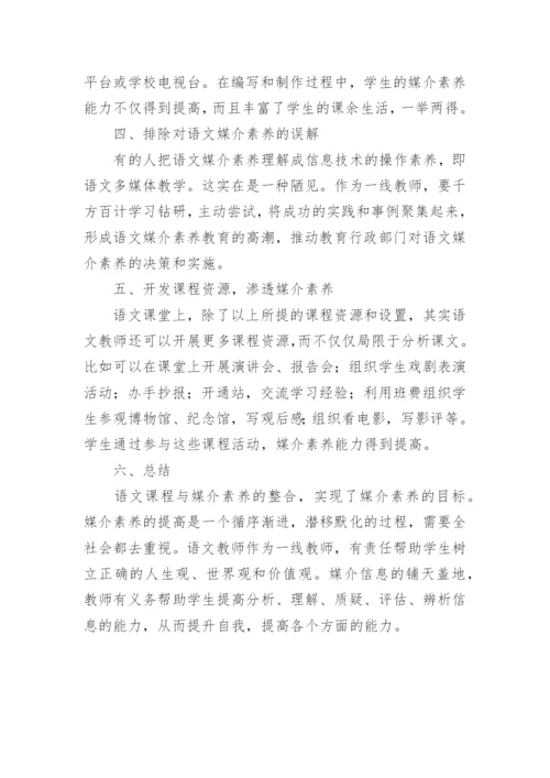 语文媒介素养的论文.docx