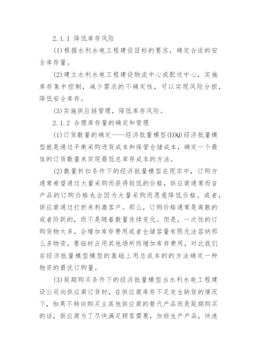 管理学论文浅谈加强完善现代水电物流管理.docx