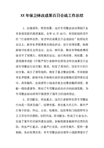 XX年保卫林改成果百日会战工作总结