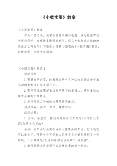 《小猴卖圈》教案.docx