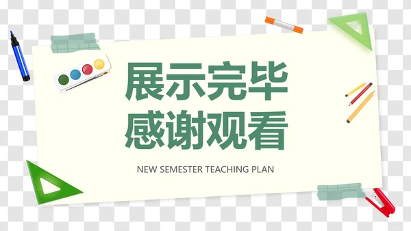 卡通插画文具装饰新学期教学计划PPT模板
