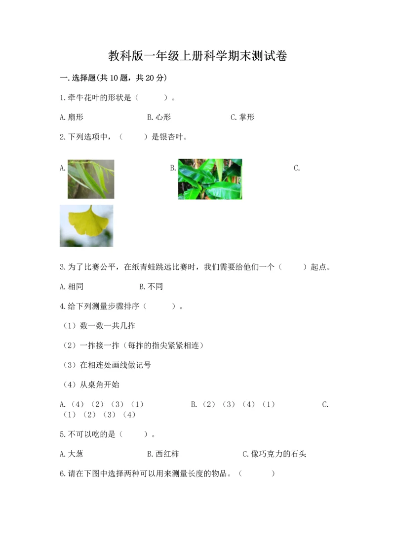 教科版一年级上册科学期末测试卷及答案一套.docx