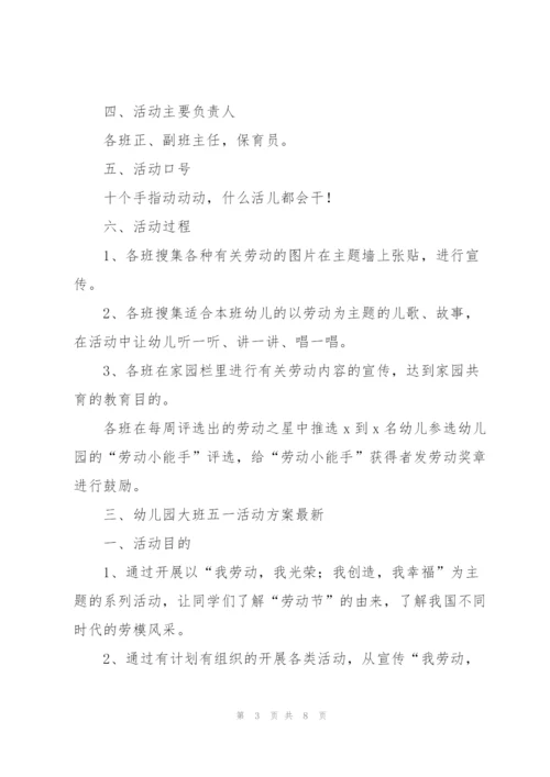 幼儿园大班五一活动方案.docx