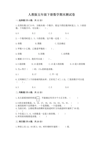 人教版五年级下册数学期末测试卷及答案【最新】.docx