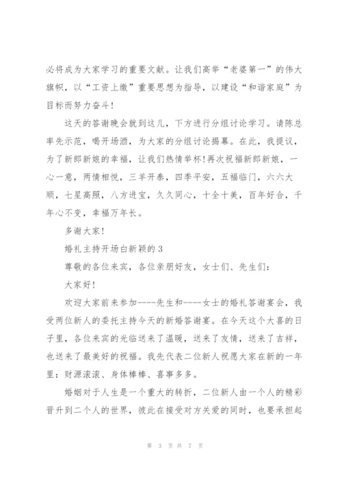 婚礼主持开场白新颖的.docx