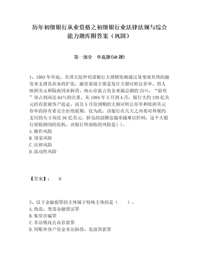 历年初级银行从业资格之初级银行业法律法规与综合能力题库附答案巩固