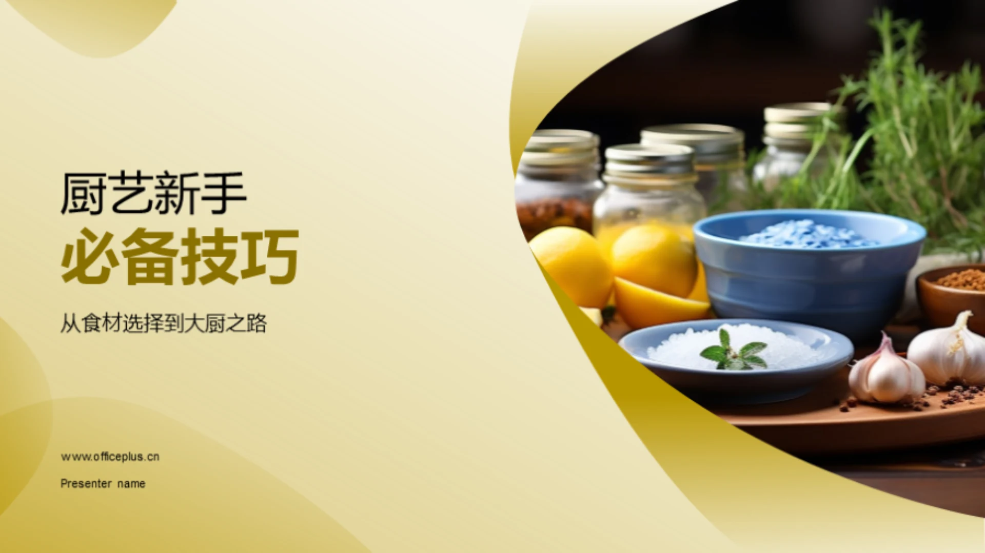 厨艺新手必备技巧