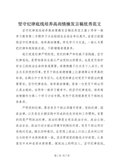 坚守纪律底线培养高尚情操发言稿优秀范文.docx