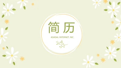 绿色小清新个人简历自我介绍动态PPT模板