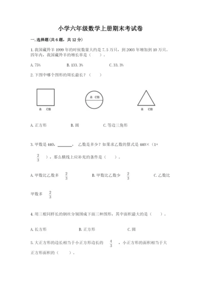 小学六年级数学上册期末考试卷精品【必刷】.docx