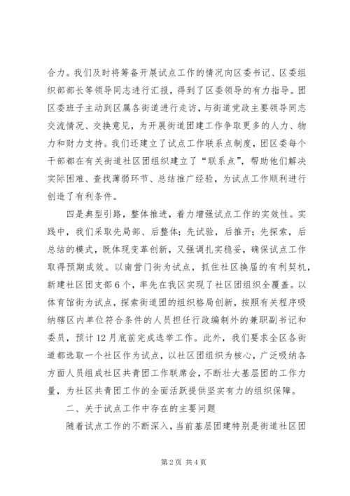 基层团建试点工作的情况汇报一.docx