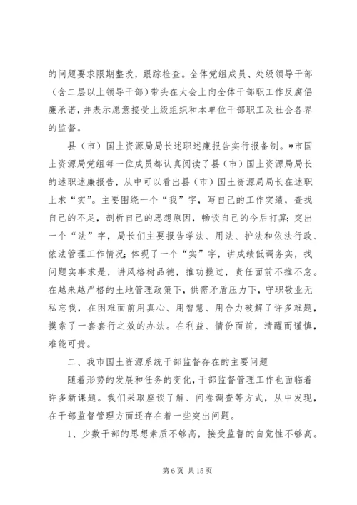 国土局干部监督调研报告.docx