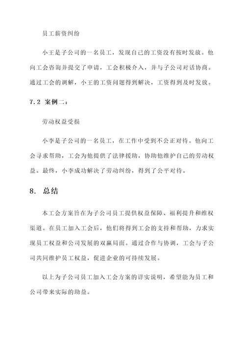 子公司员工加入工会方案