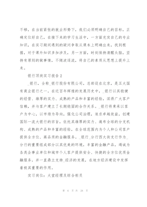 2022银行顶岗实习报告.docx
