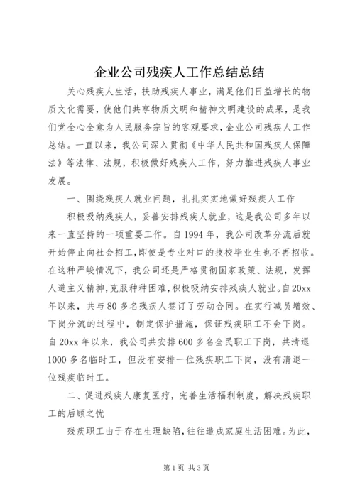 企业公司残疾人工作总结总结.docx