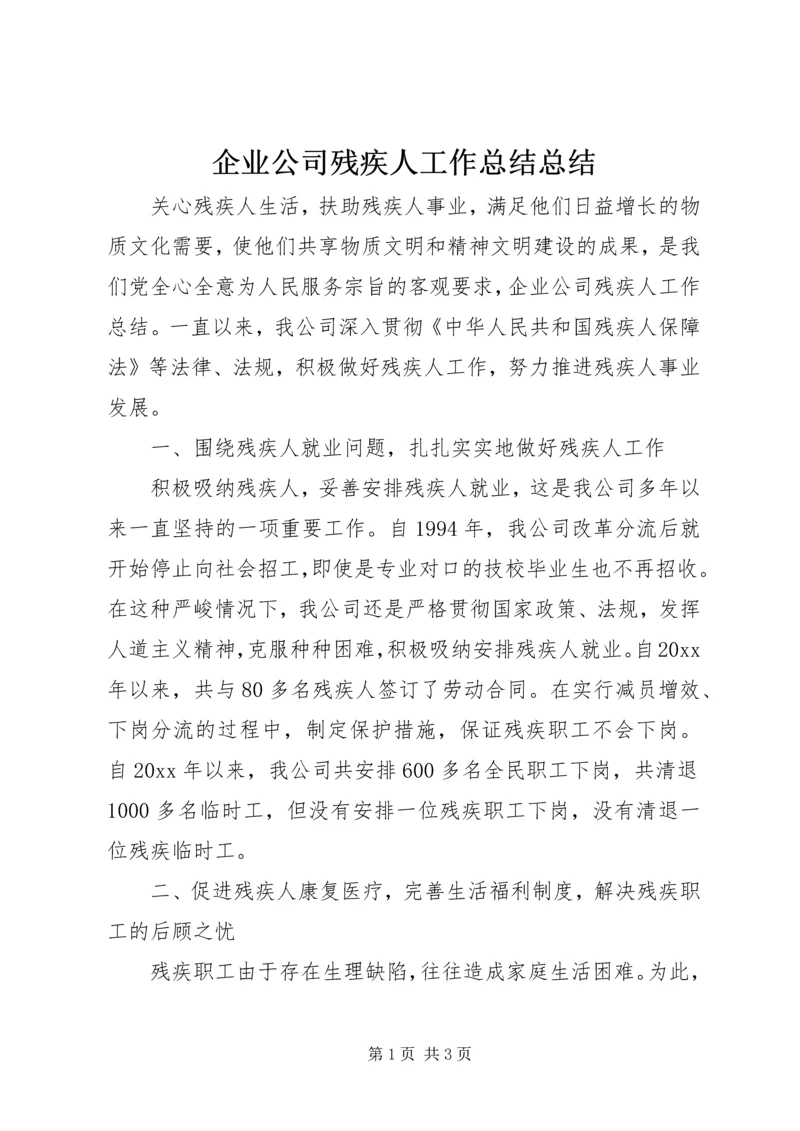 企业公司残疾人工作总结总结.docx