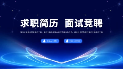 蓝色求职简历面试竞聘PPT模板