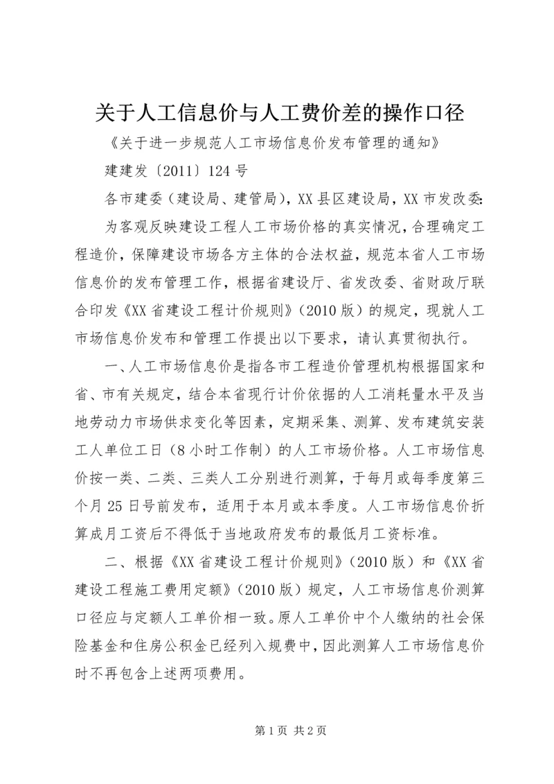 关于人工信息价与人工费价差的操作口径 (4).docx