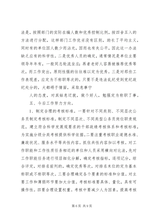 公务员考核现状及思考.docx