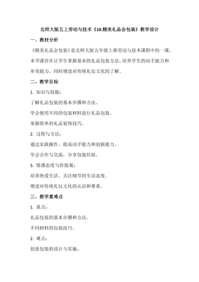 北师大版五上劳动与技术《10.精美礼品会包装》教学设计