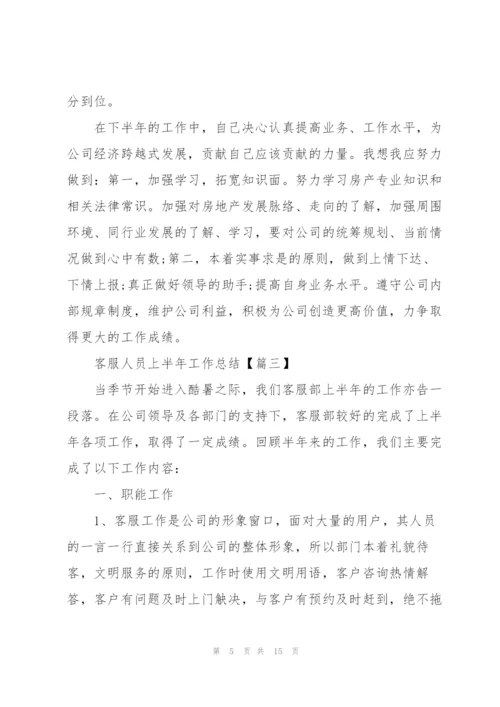 2022年客服人员上半年工作总结范文.docx