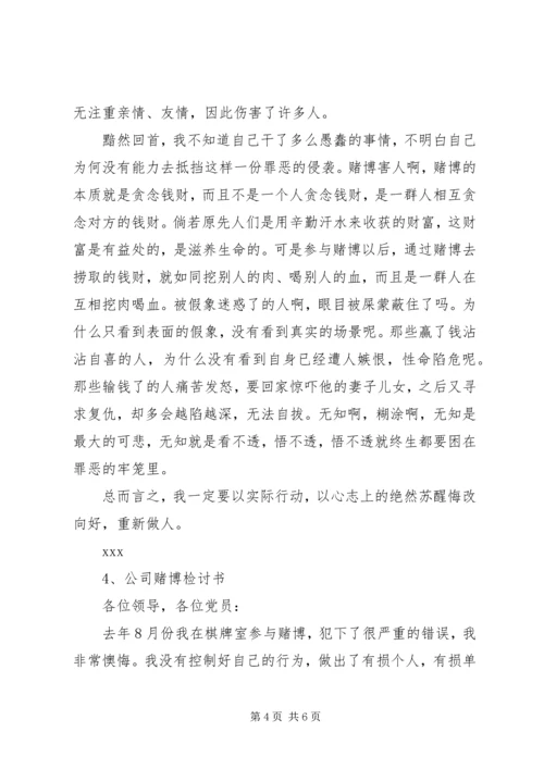 公司赌博检讨书.docx