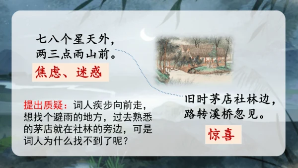 3.古诗词三首 （西江月·夜行黄沙道中）课件