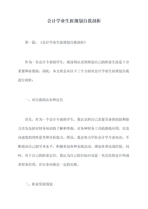 会计学业生涯规划自我剖析