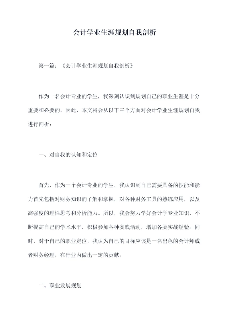 会计学业生涯规划自我剖析