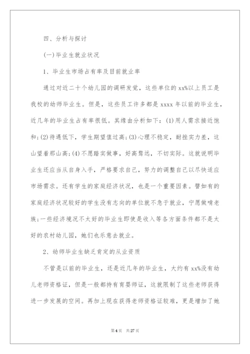 2022学前教育专业毕业生就业情况调研报告_1.docx