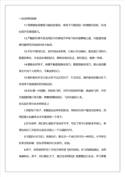幼儿园大班毕业教师寄语