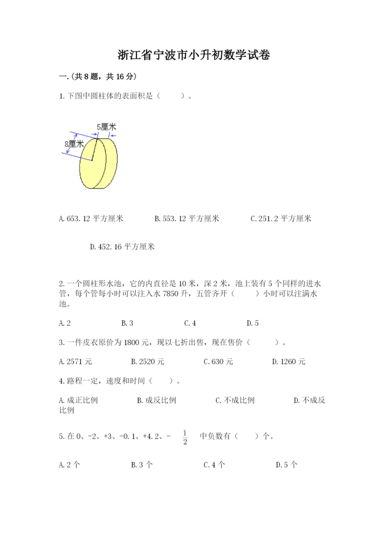 浙江省宁波市小升初数学试卷附完整答案（各地真题）.docx