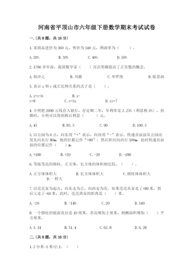河南省平顶山市六年级下册数学期末考试试卷带答案（研优卷）.docx