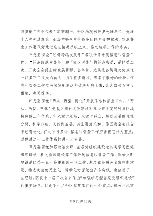 区委副书记在全区信息督查工作会议上的讲话.docx