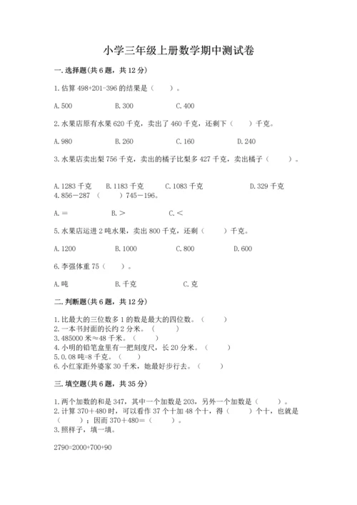 小学三年级上册数学期中测试卷含答案（预热题）.docx