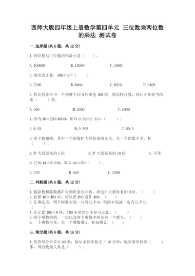 西师大版四年级上册数学第四单元 三位数乘两位数的乘法 测试卷（名师推荐）.docx
