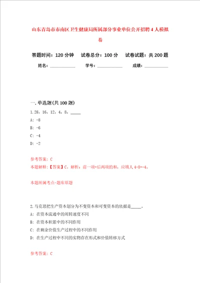 山东青岛市市南区卫生健康局所属部分事业单位公开招聘4人强化训练卷第0次