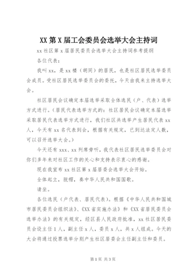 XX第X届工会委员会选举大会主持词 (3).docx